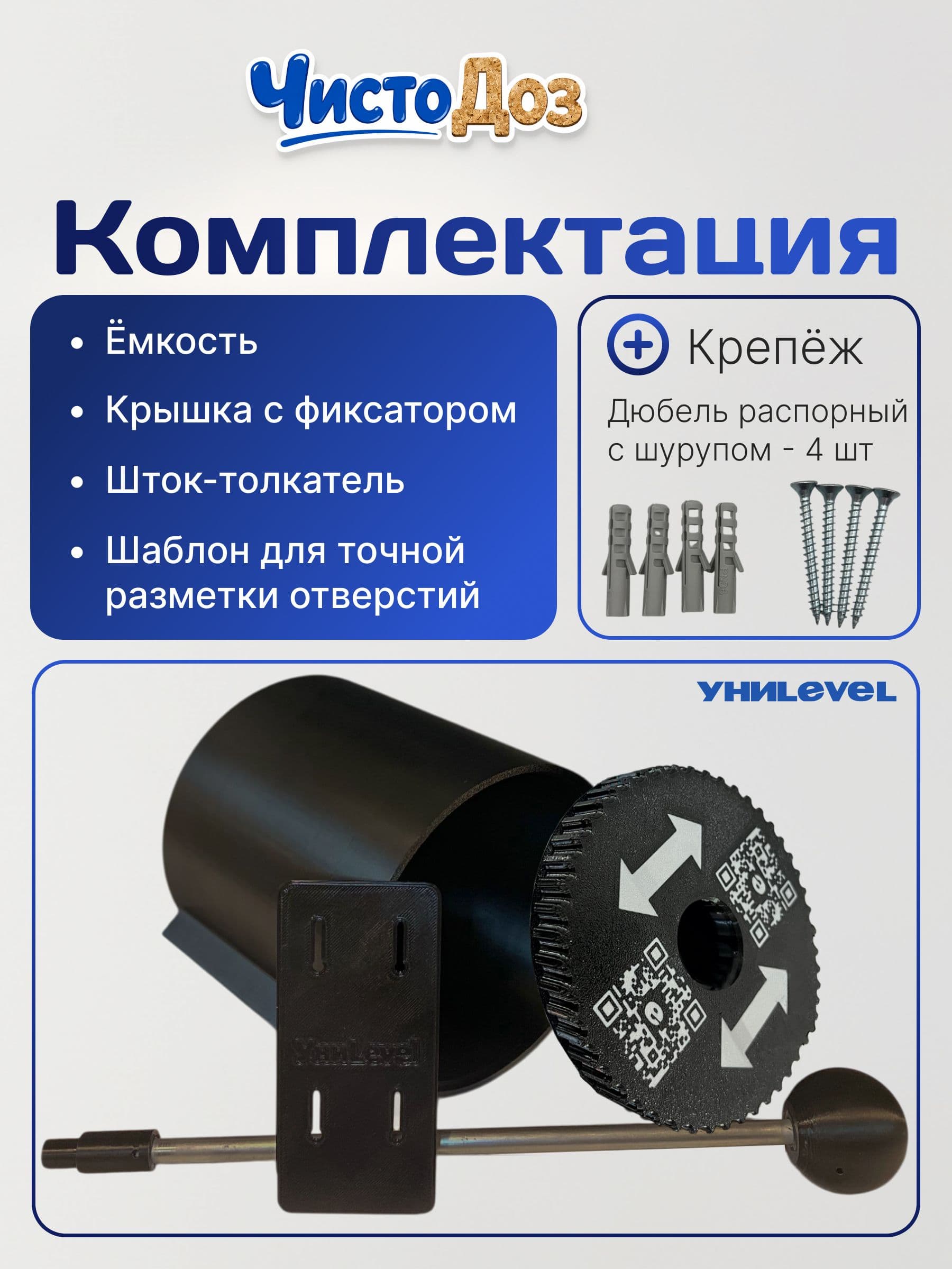 Комплектация: ёмкость, крышка с фиксатором, шток-толкатель, шаблон и крепёж